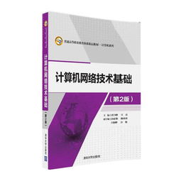 計(jì)算機(jī)網(wǎng)絡(luò)技術(shù)基礎(chǔ) 理論探索與實(shí)踐應(yīng)用