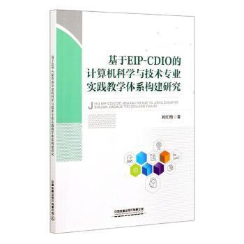 基于EIP-CDIO的計(jì)算機(jī)科學(xué)與技術(shù)專業(yè)實(shí)踐教學(xué)體系構(gòu)建研究