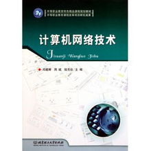 計(jì)算機(jī)網(wǎng)絡(luò)技術(shù) 中等職業(yè)教育特色精品課程規(guī)劃與計(jì)算機(jī)技術(shù)研究
